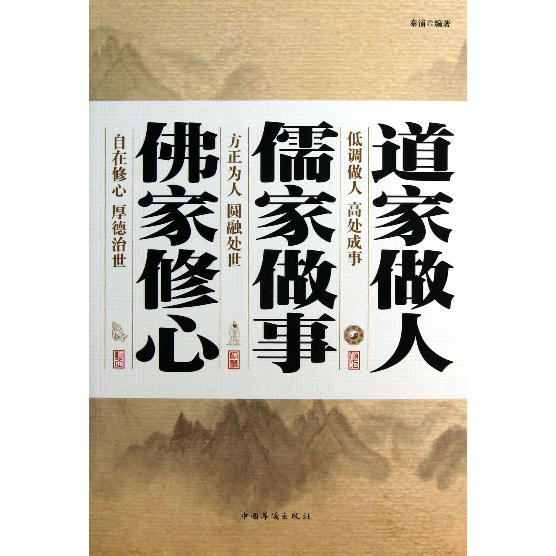 道家做人儒家做事佛家修心
