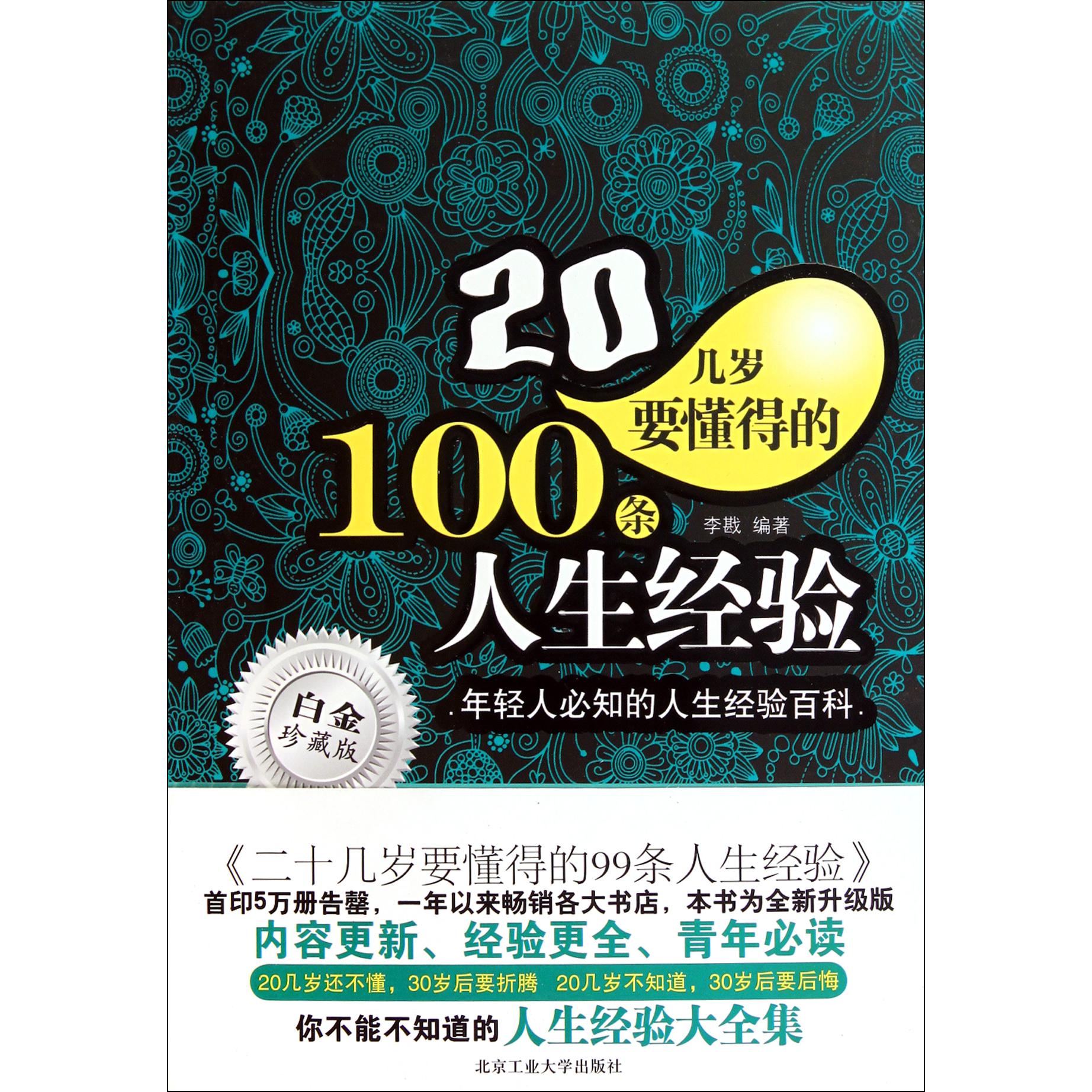 20几岁要懂得的100条人生经验(白金珍藏版)