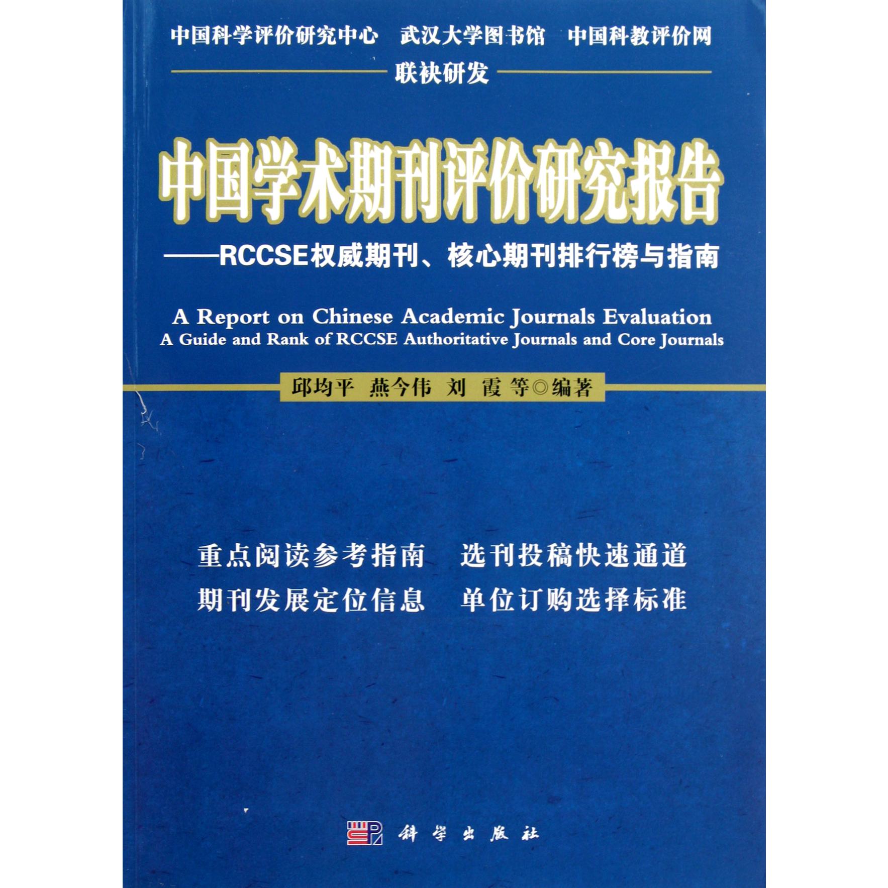 中国学术期刊评价研究报告--RCCSE权威期刊核心期刊排行榜与指南