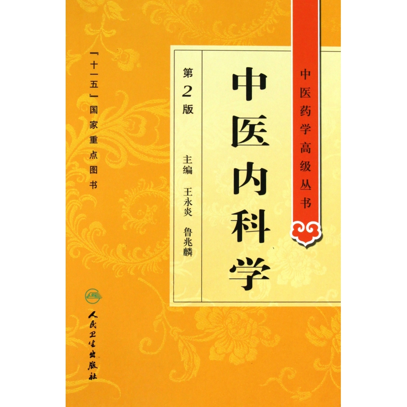 中医内科学（第2版）（精）/中医药学高级丛书