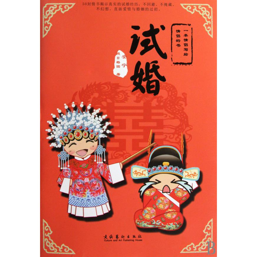 试婚