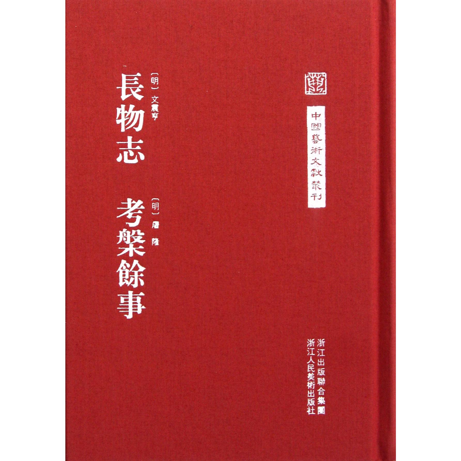 长物志考槃余事（精）/中国艺术文献丛刊