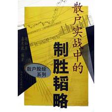 散户实战中的制胜韬略/散户股经系列
