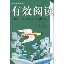 有效阅读/如何学习系列