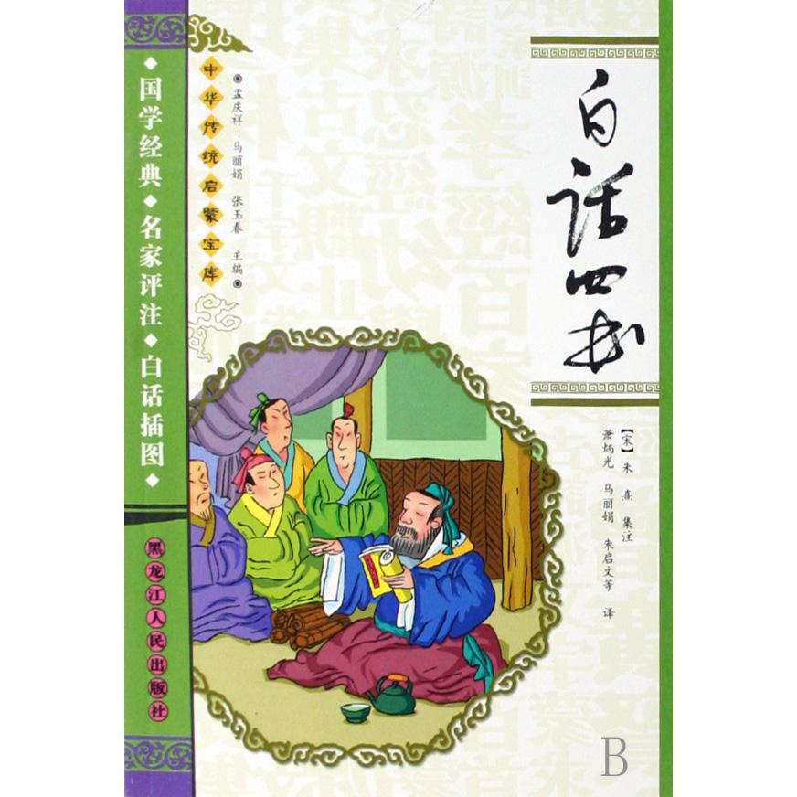 白话四书/中华传统启蒙宝库