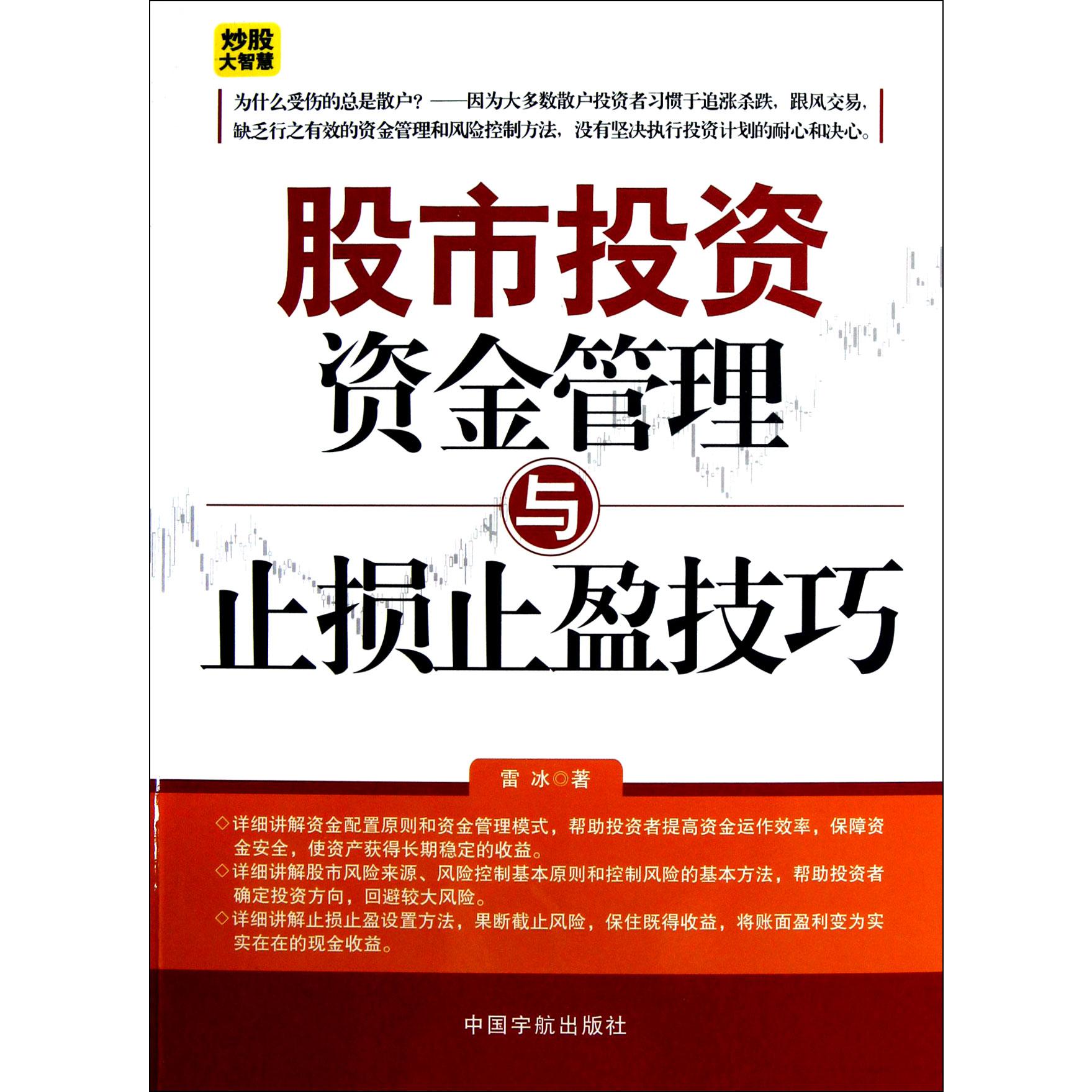 股市投资资金管理与止损止盈技巧