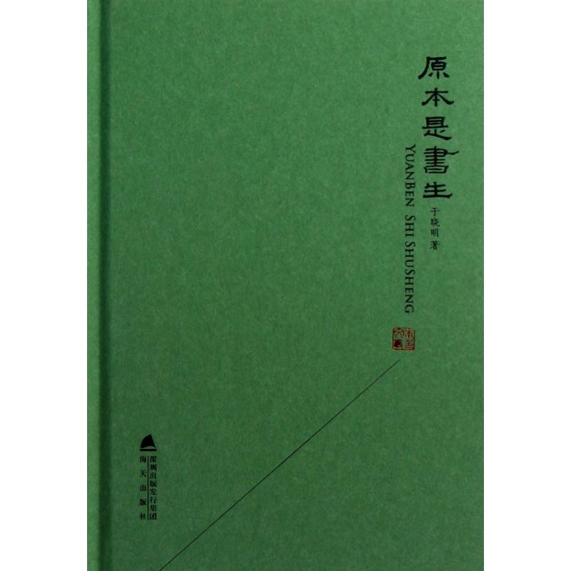 原本是书生(精)