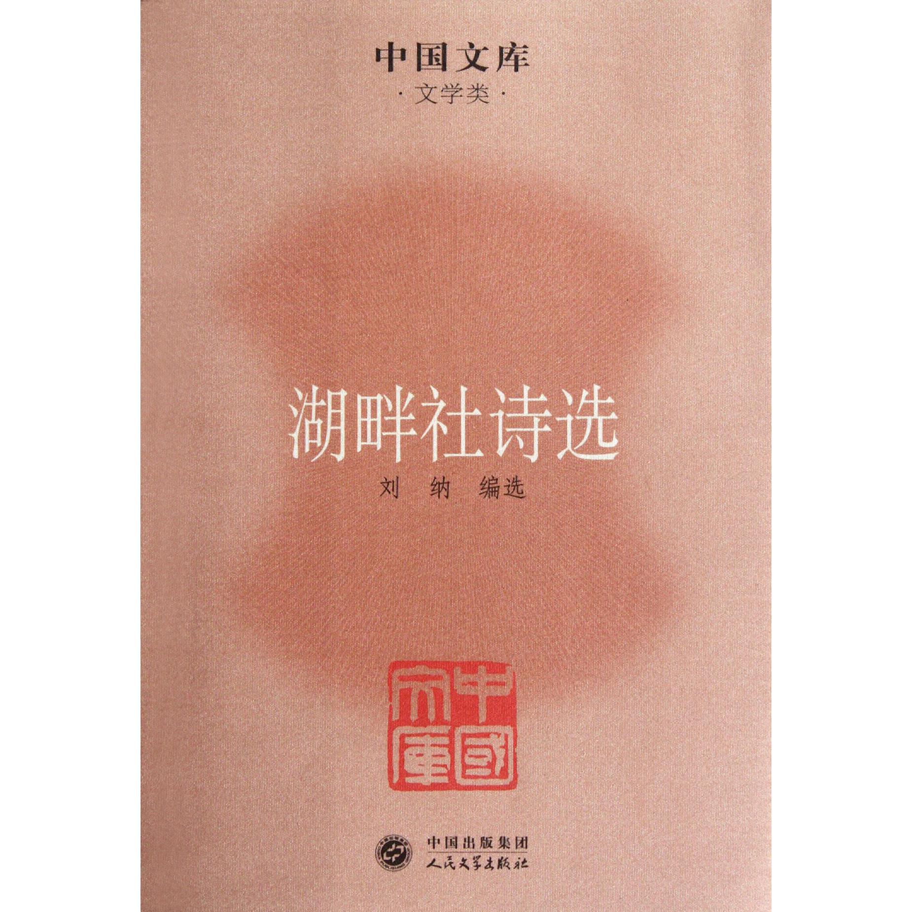 湖畔社诗选/中国文库