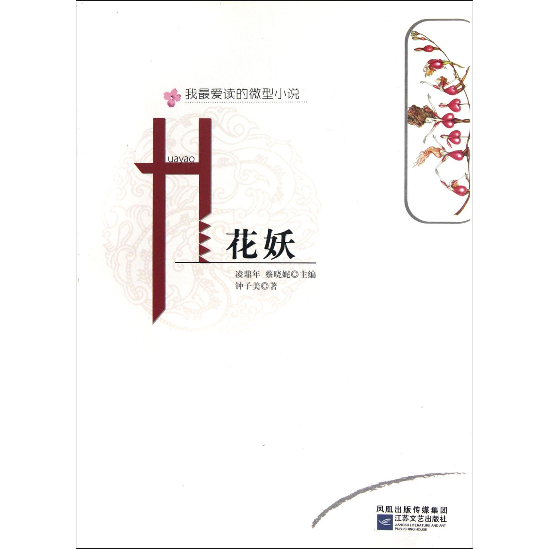 花妖/我最爱读的微型小说