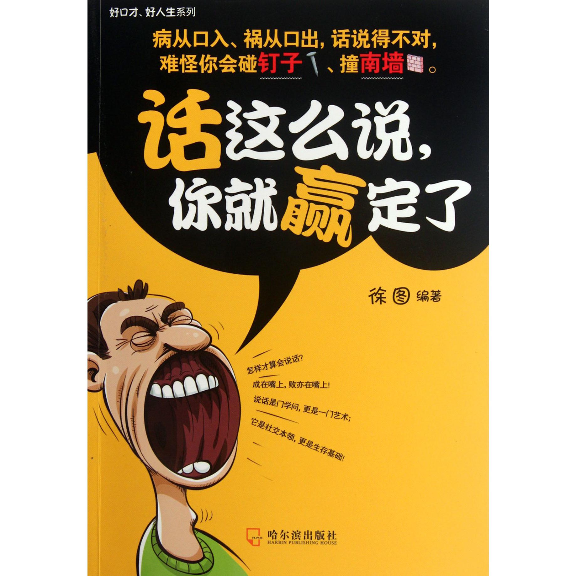 话这么说你就赢定了/好口才好人生系列