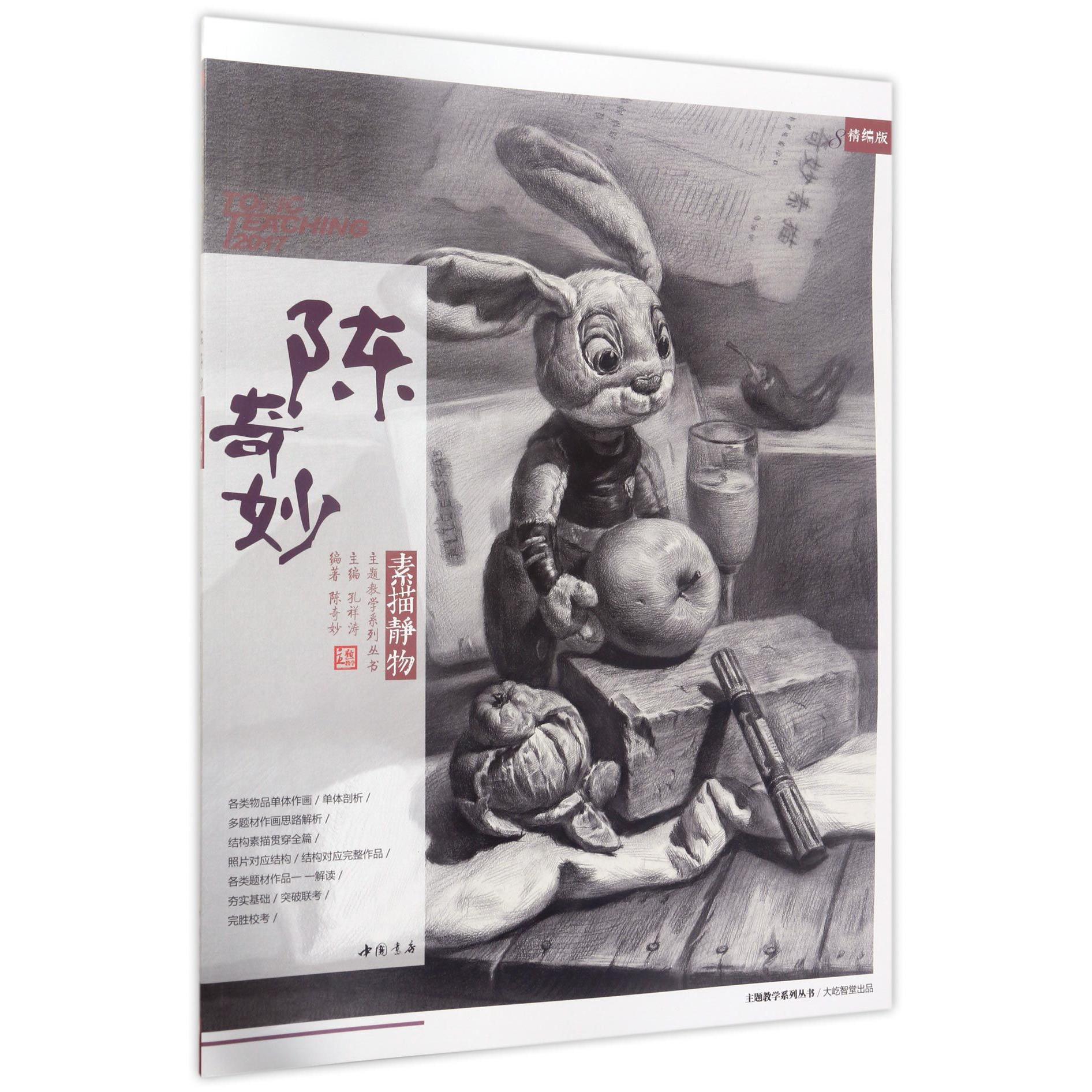 陈奇妙素描静物（精编版）/主题教学系列丛书