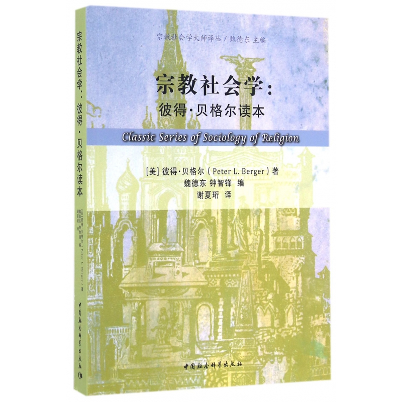宗教社会学--彼得·贝格尔读本/宗教社会学大师译丛