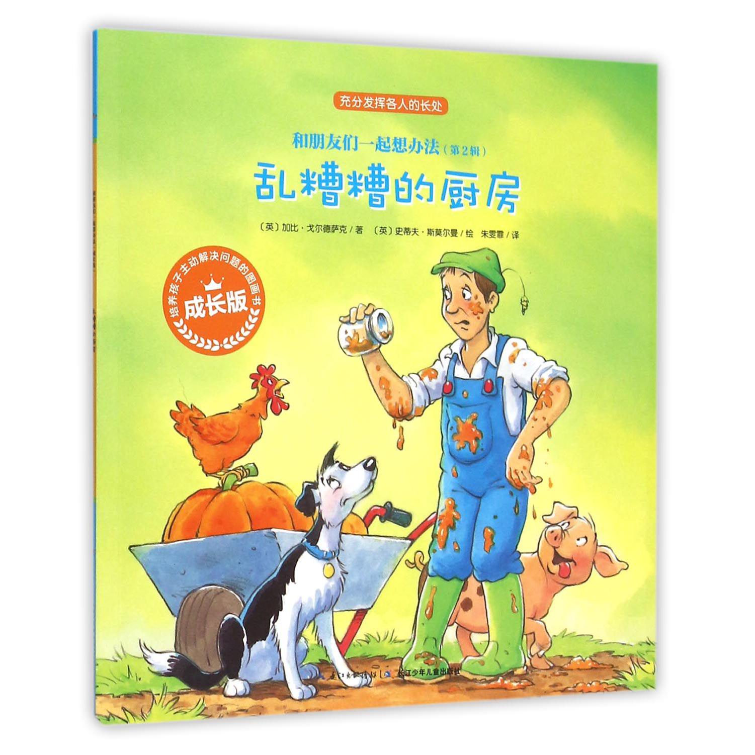 乱糟糟的厨房（成长版）/和朋友们一起想办法