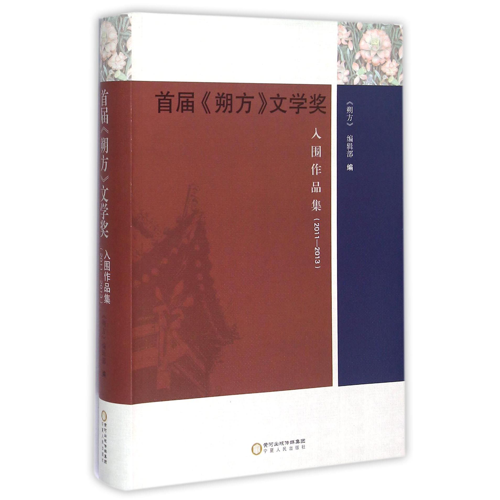 首届朔方文学奖入围作品集(2011-2013)