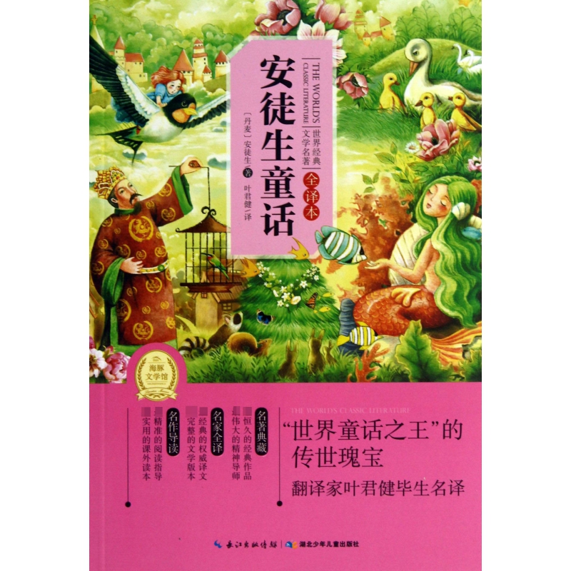 安徒生童话（全译本）/世界经典文学名著