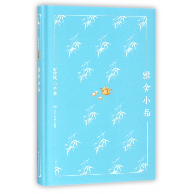 雅舍小品(精)/梁实秋小全集