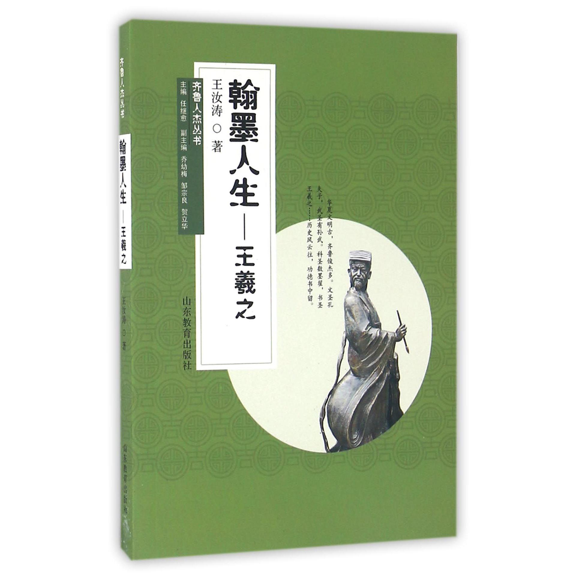 翰墨人生--王羲之/齐鲁人杰丛书