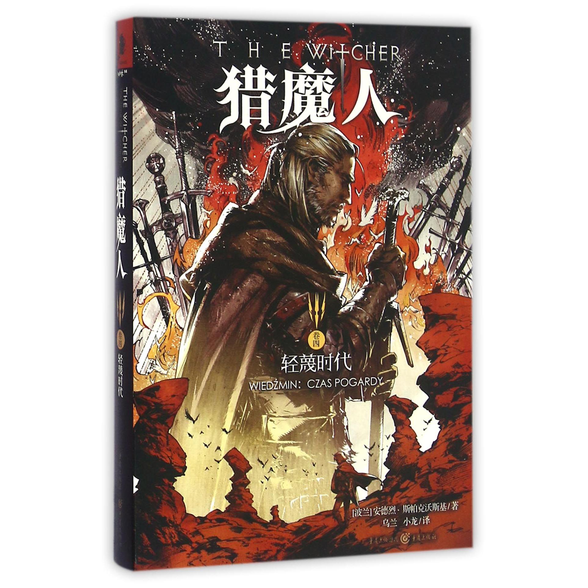 猎魔人(卷4轻蔑时代)