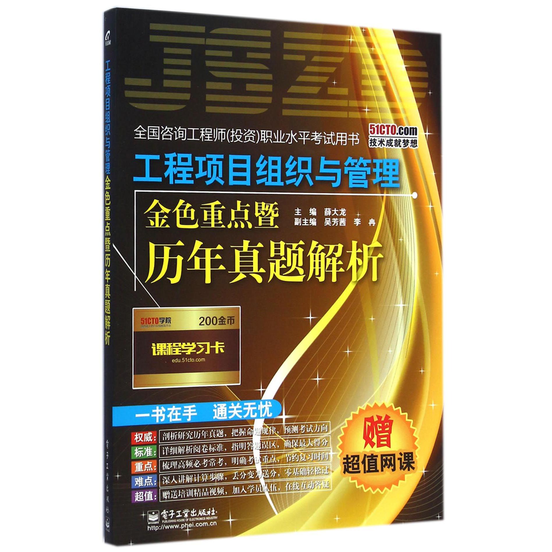 工程项目组织与管理金色重点暨历年真题解析（全国咨询工程师投资职业水平考试用书）