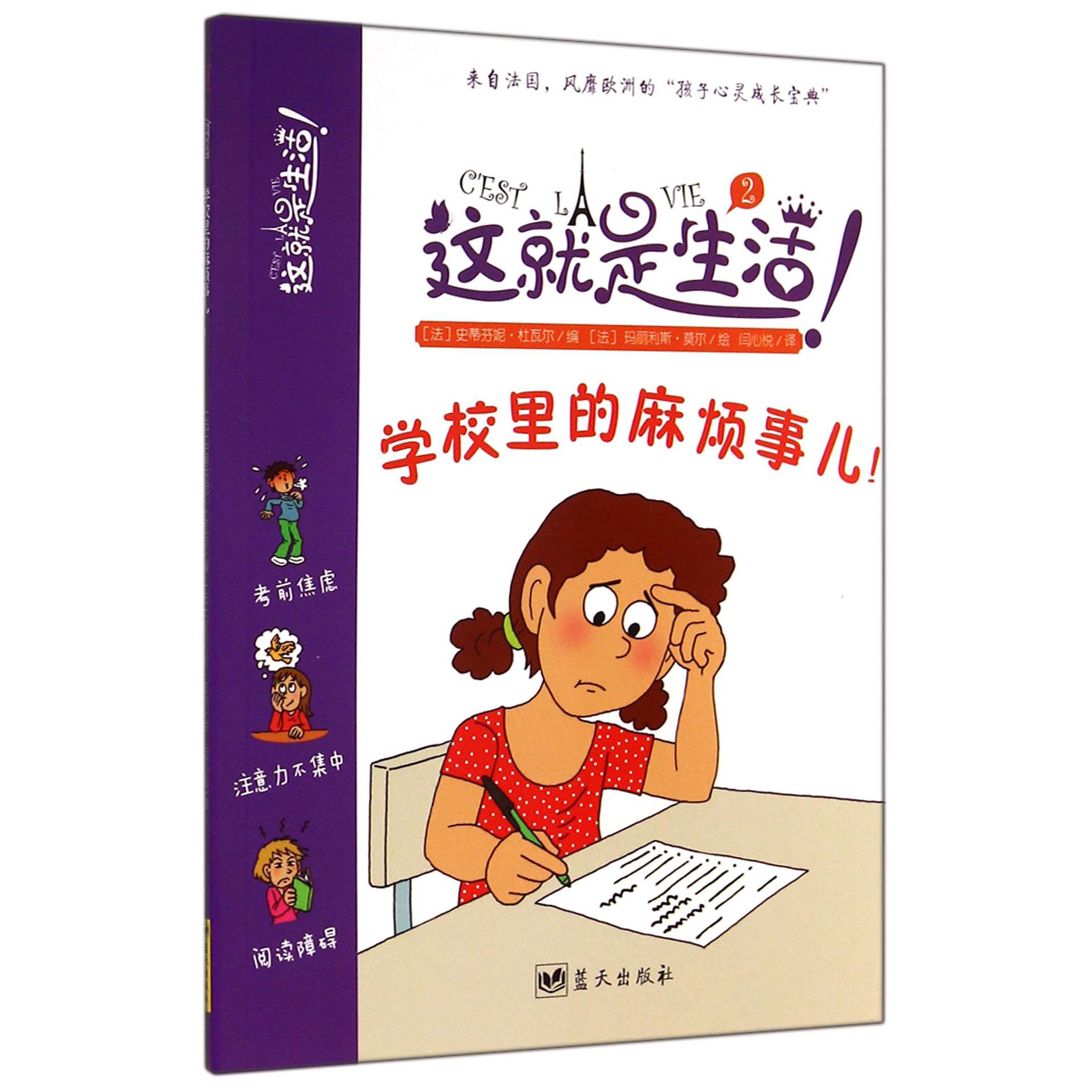 学校里的麻烦事儿/这就是生活