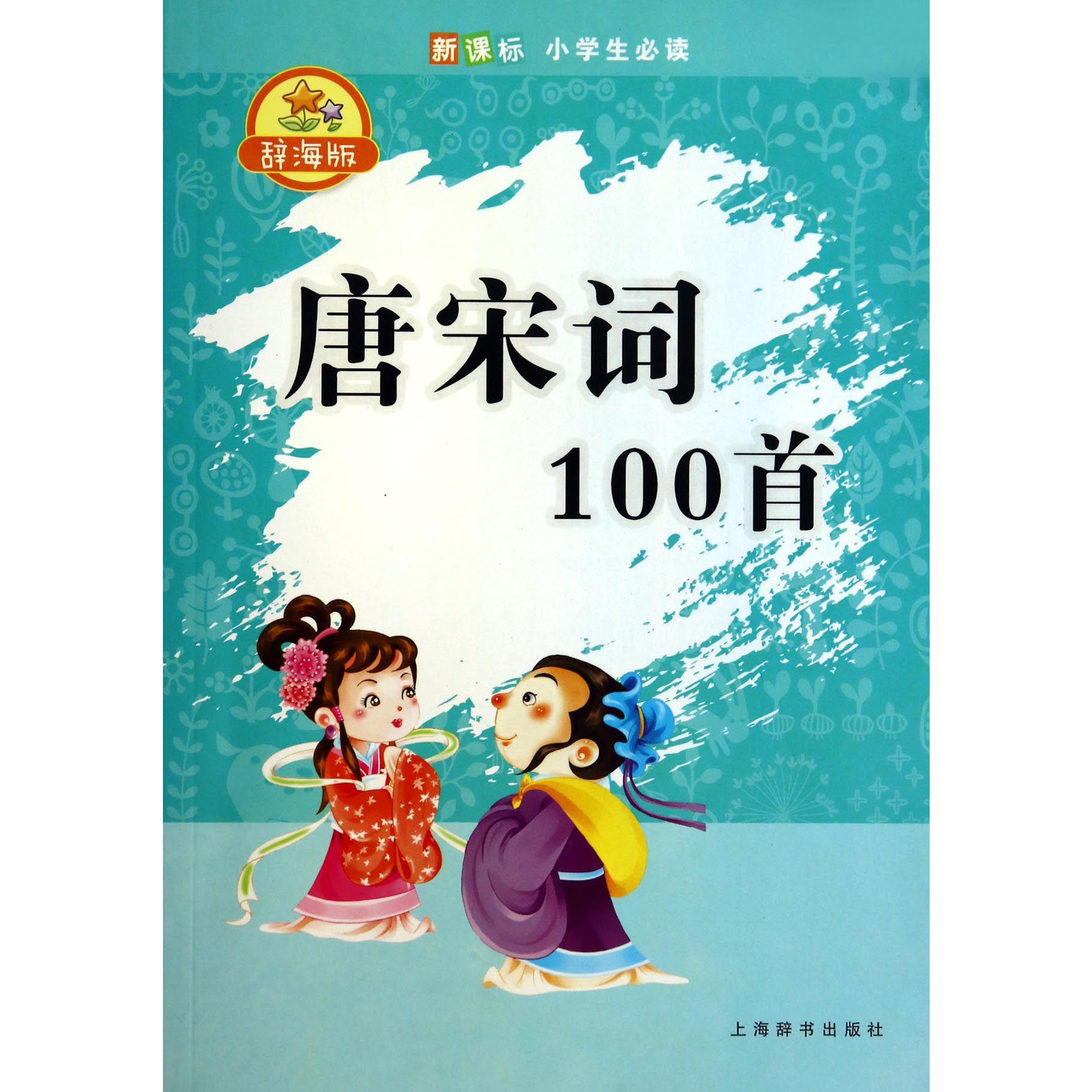 唐宋词100首（辞海版*小学生*）