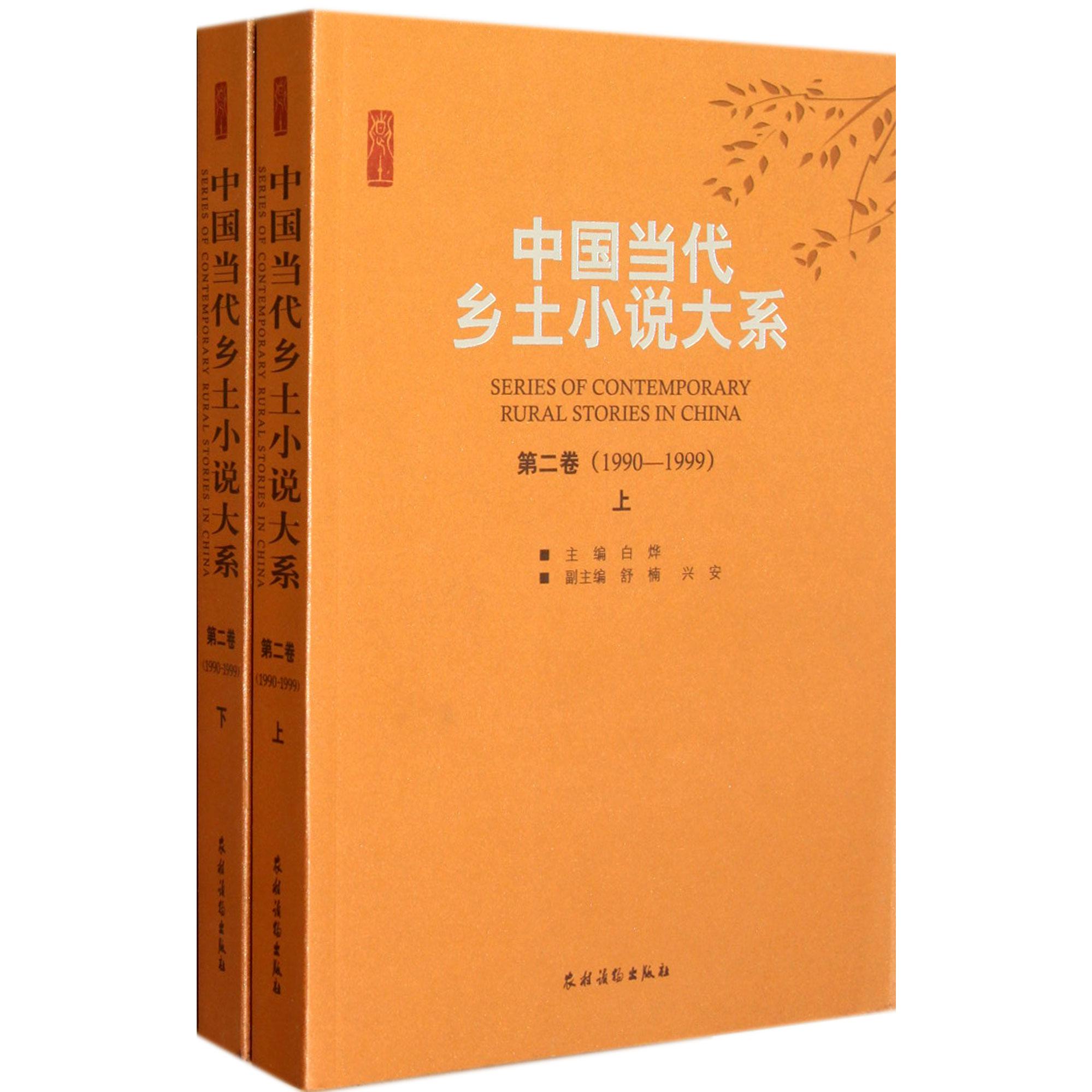 中国当代乡土小说大系（第2卷1990-1999上下）