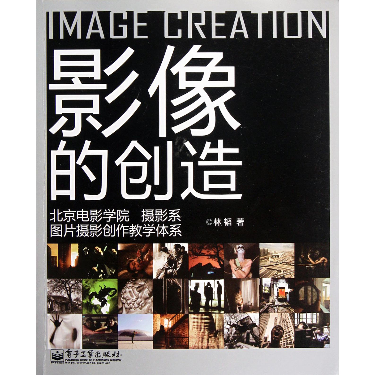 影像的创造（北京电影学院摄影系图片摄影创作教学体系）
