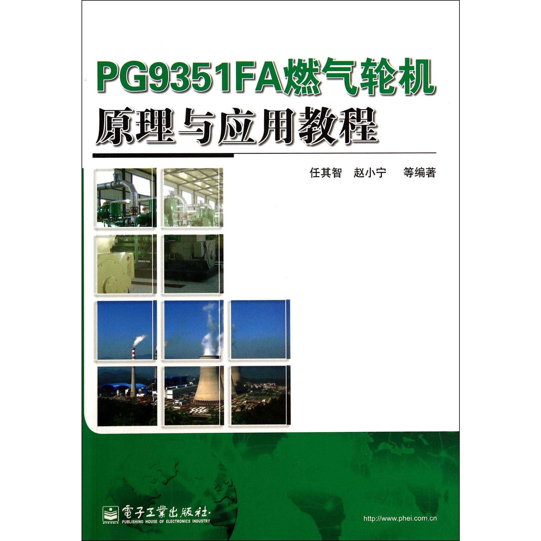 PG9351FA燃气轮机原理与应用教程