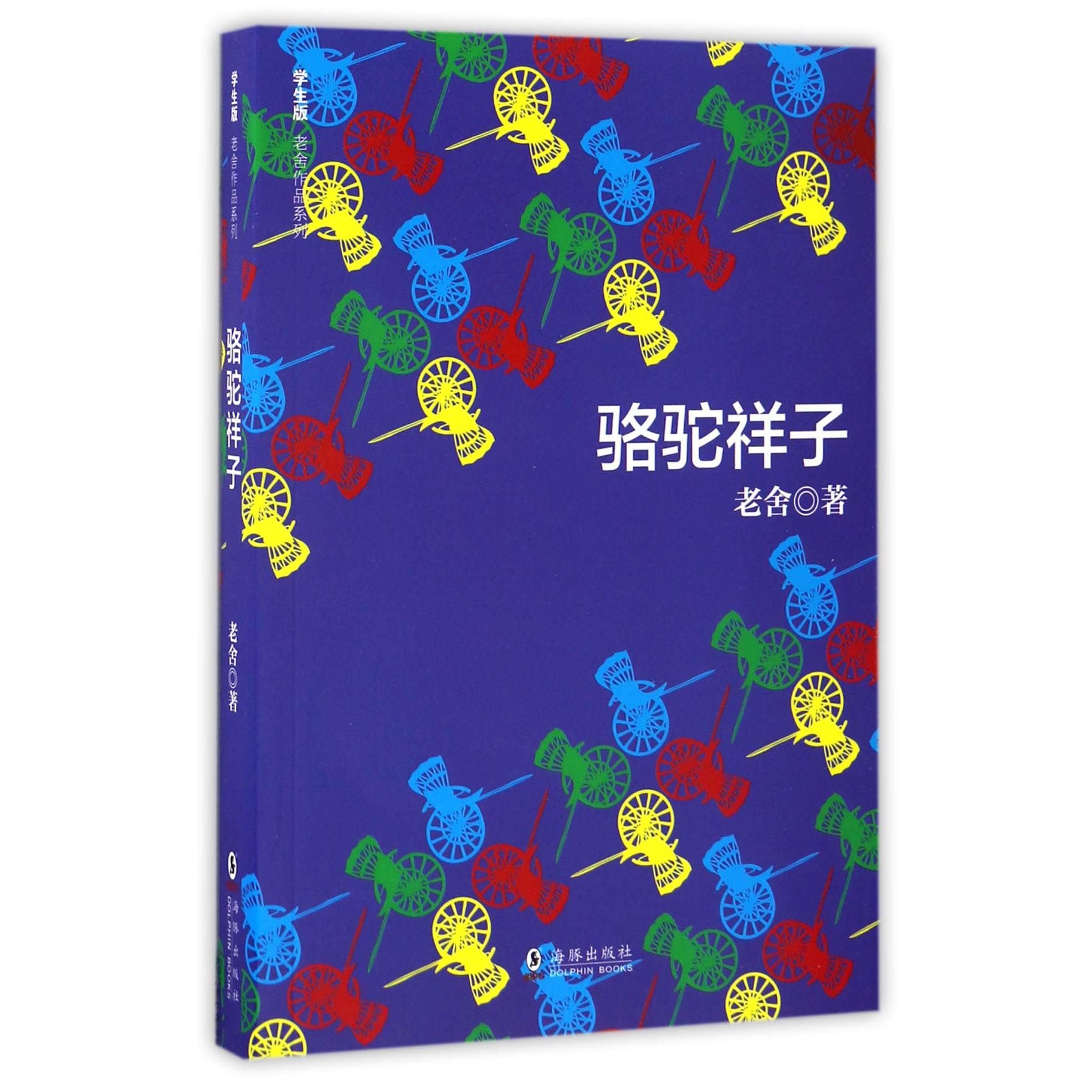 骆驼祥子/学生版老舍作品系列