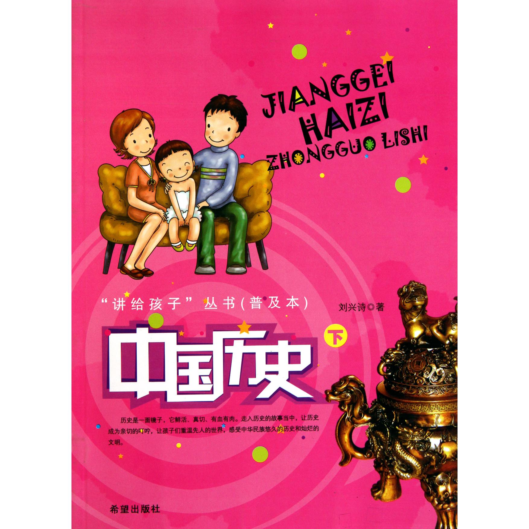 中国历史(下)/讲给孩子丛书