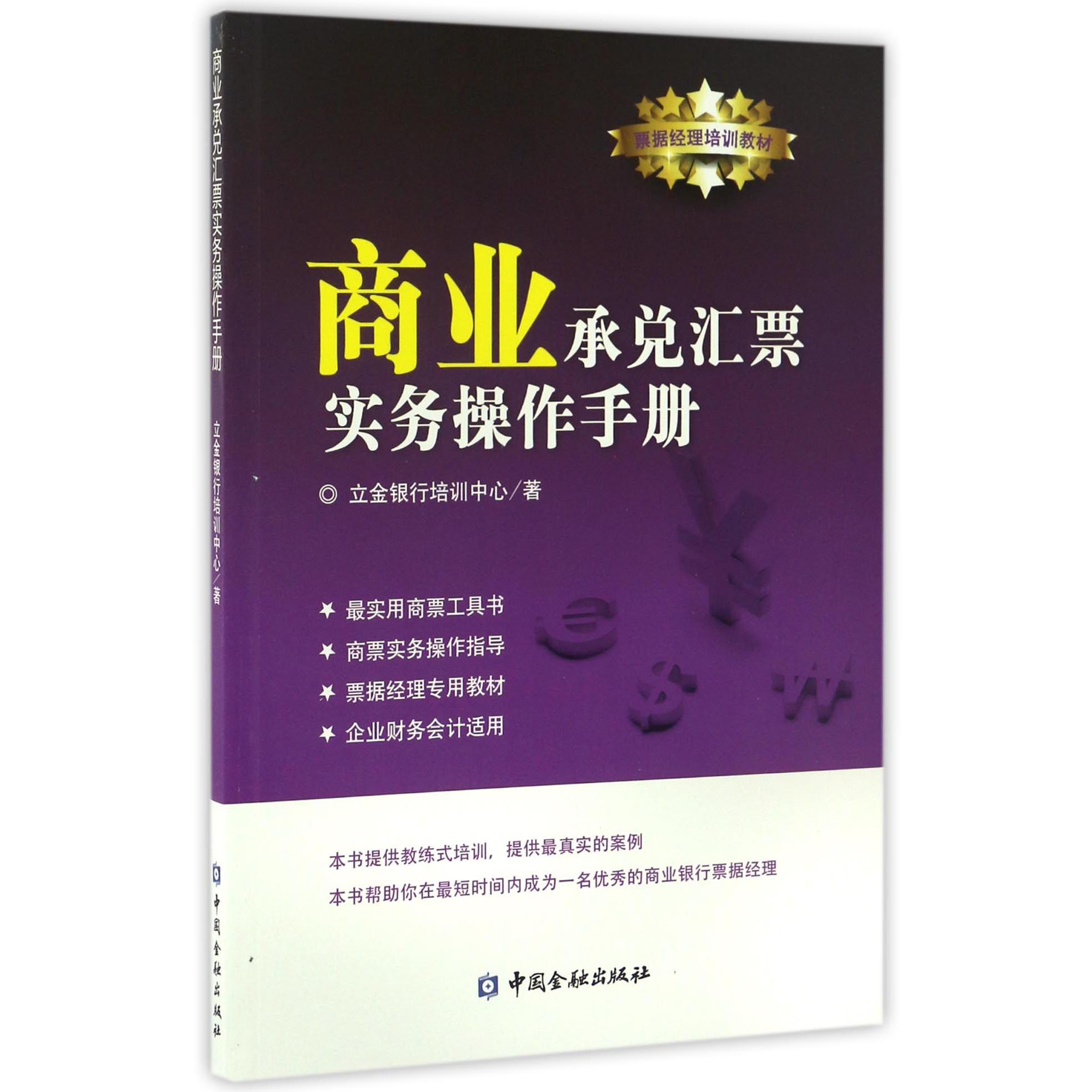 商业承兑汇票实务操作手册（票据经理培训教材）