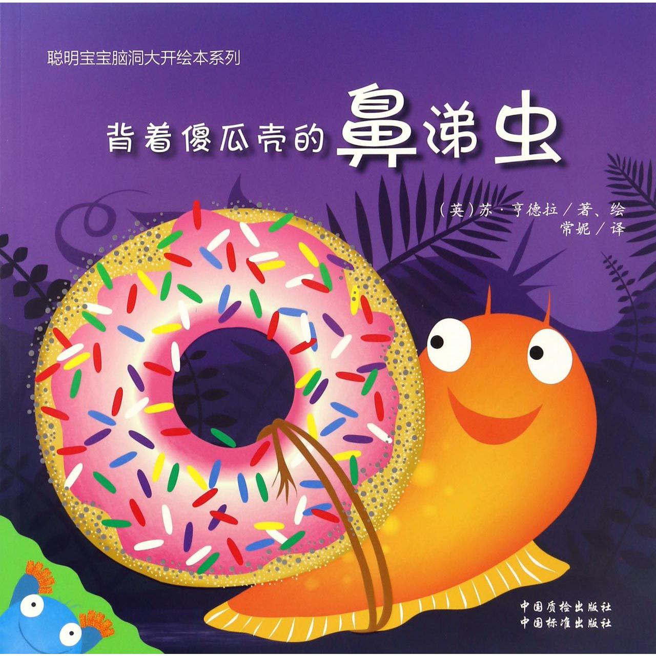 背着傻瓜壳的鼻涕虫/聪明宝宝脑洞大开绘本系列