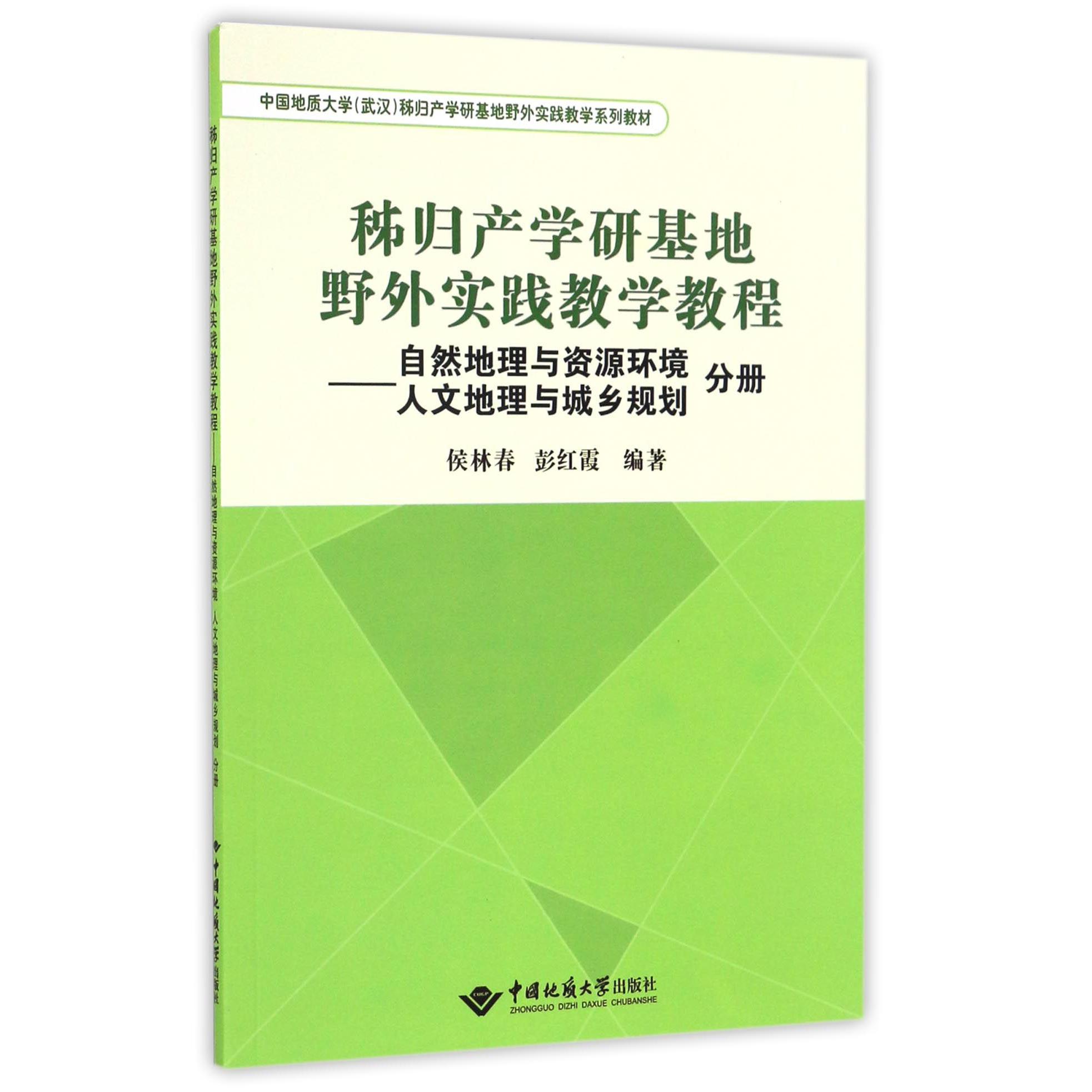 秭归产学研基地野外实践教学教程--自然地理与资源环境人文地理与城乡规划分册（中国地质大学武汉秭归产学研基地野外实践教学系列教材）