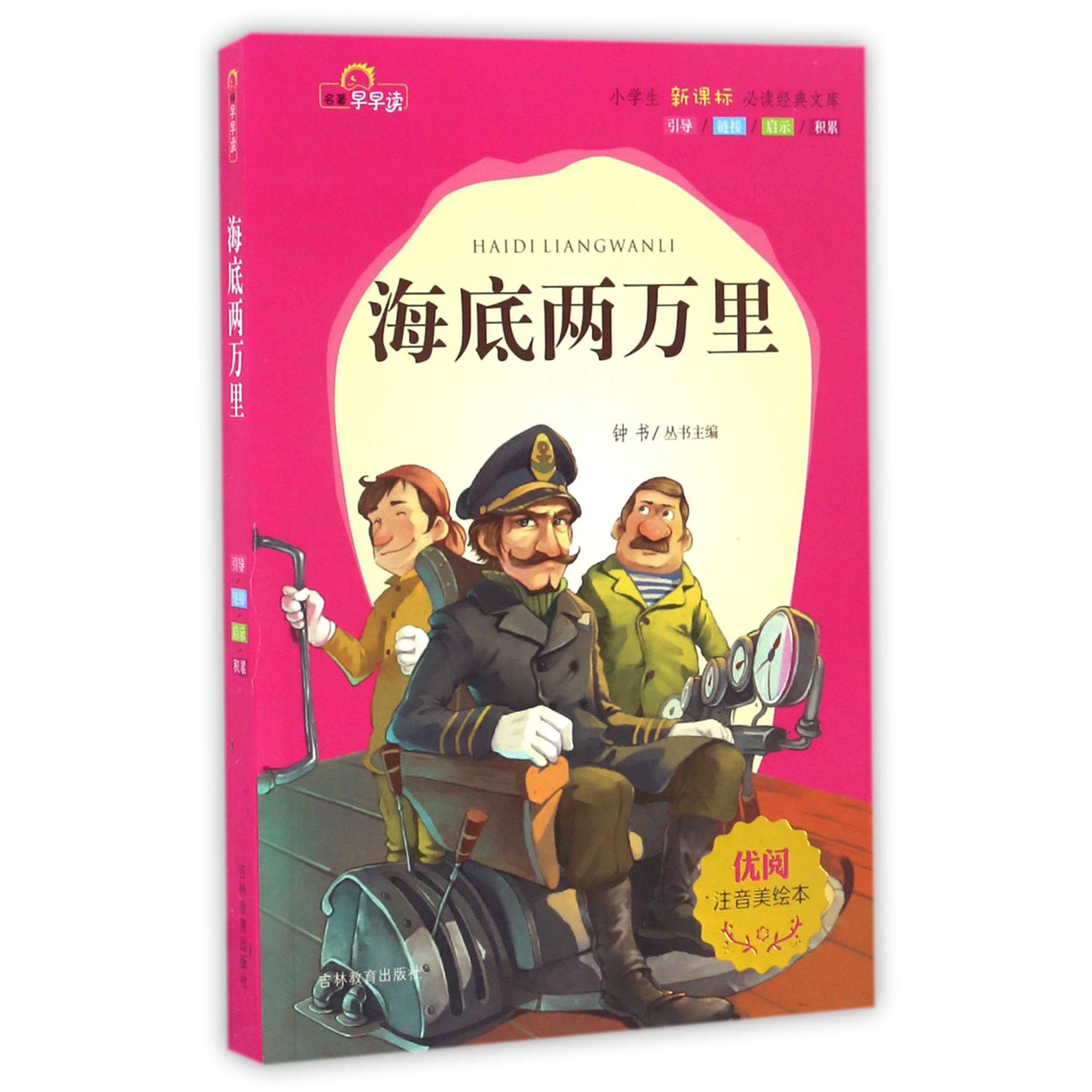 海底两万里（注音美绘本）/小学生**经典文库