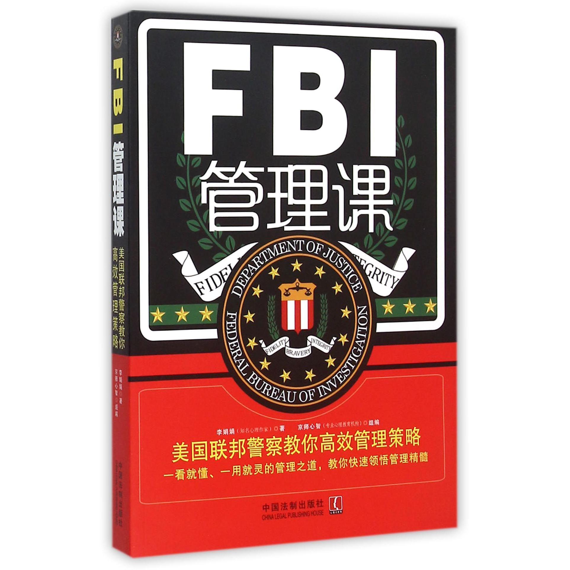 FBI管理课（美国联邦警察教你高效管理策略）