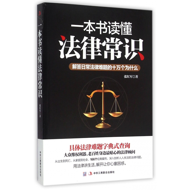 一本书读懂法律常识