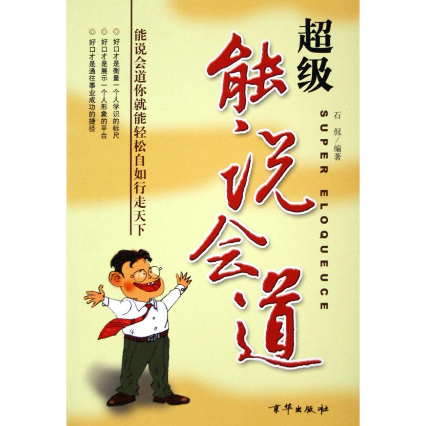 超级能说会道