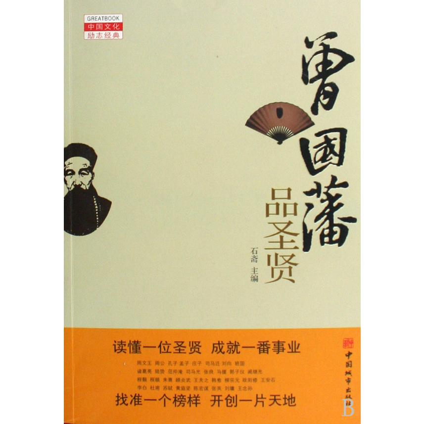 曾国藩品圣贤