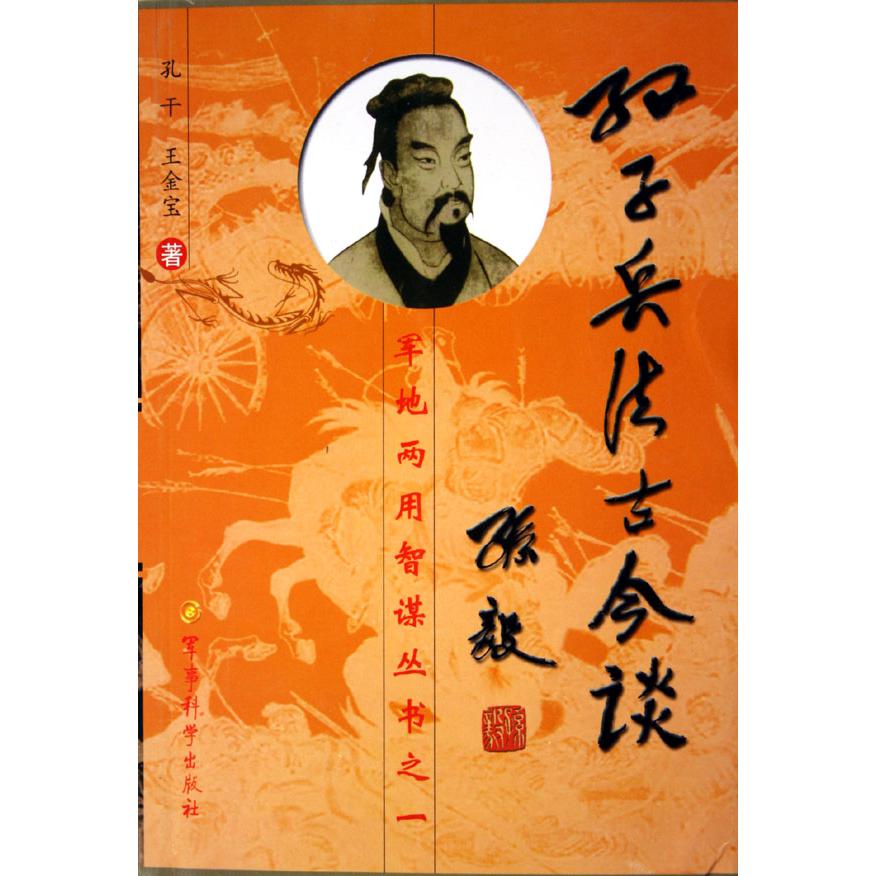 孙子兵法古今谈（修订版）/军地两用智谋丛书