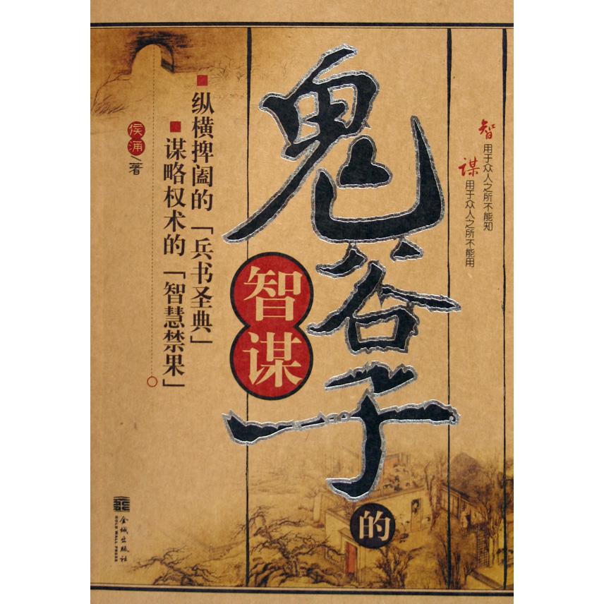 鬼谷子的智谋