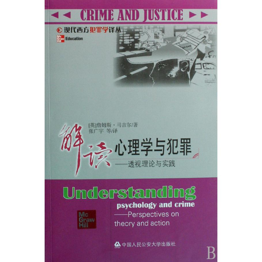 解读心理学与犯罪--透视理论与实践/现代西方犯罪学译丛