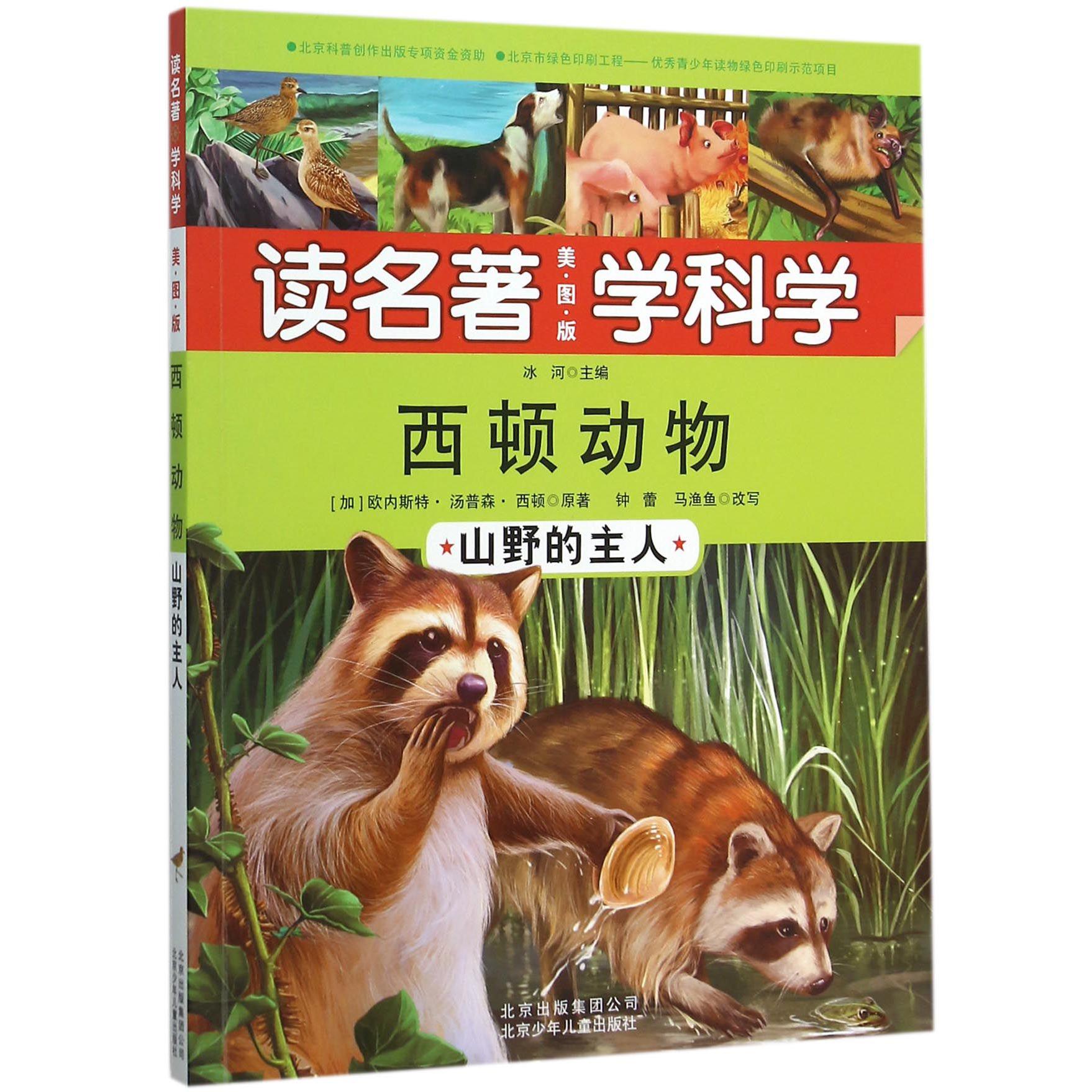 西顿动物（山野的主人美图版）/读名著学科学