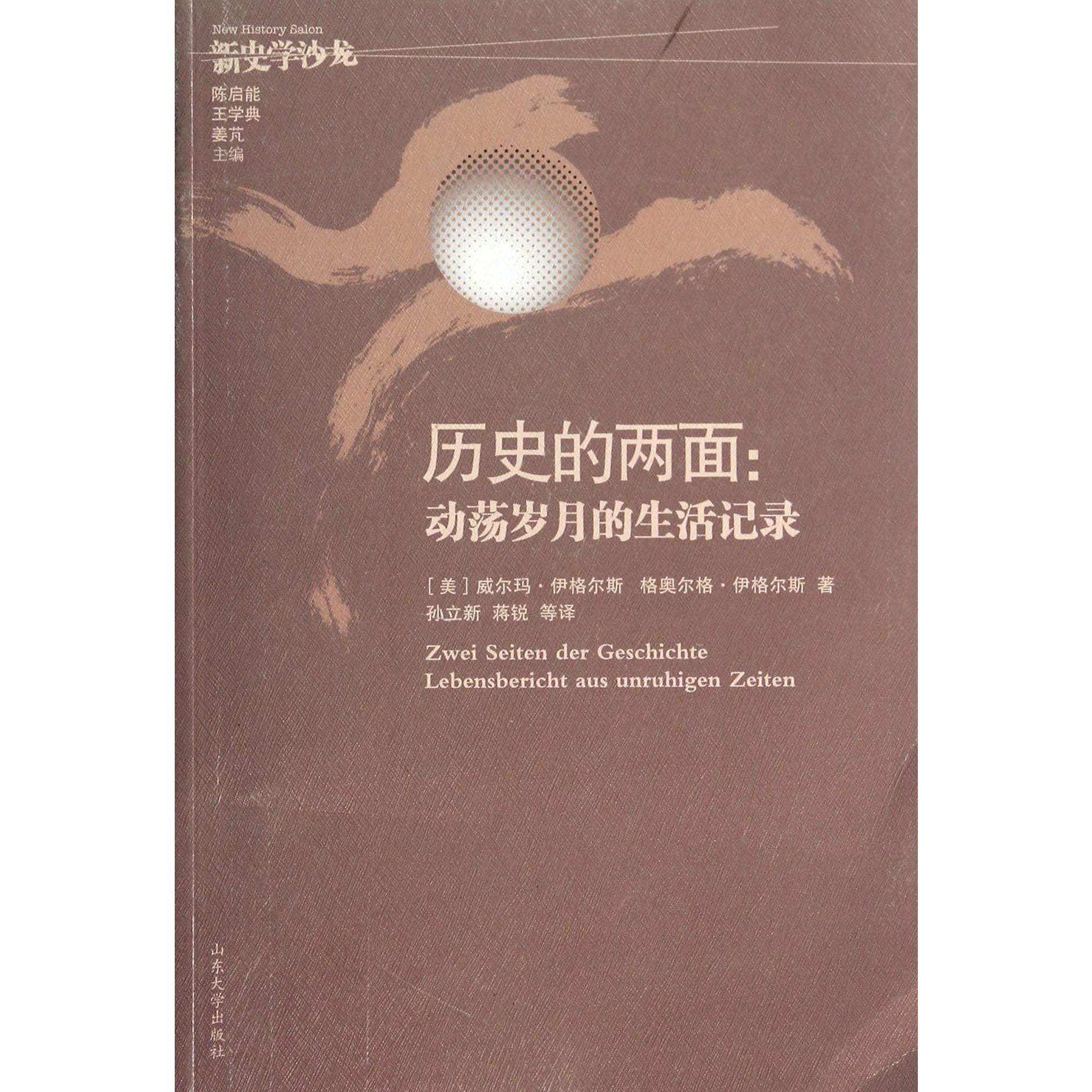 历史的两面--动荡岁月的生活记录/新史学沙龙