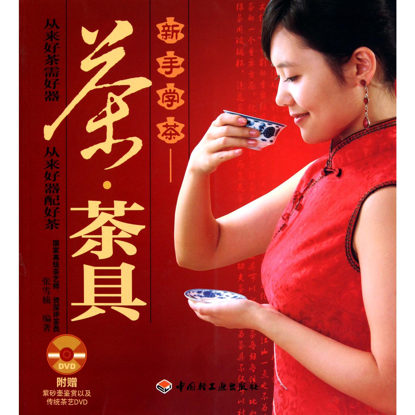 新手学茶--茶茶具(附光盘)