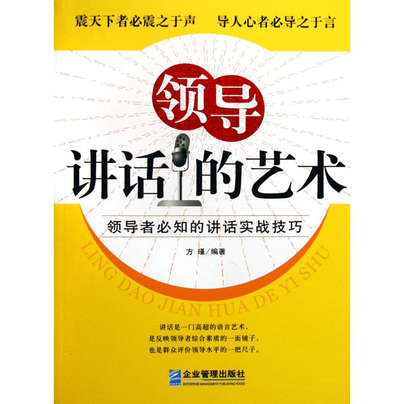 领导讲话的艺术（领导者必知的讲话实战技巧）