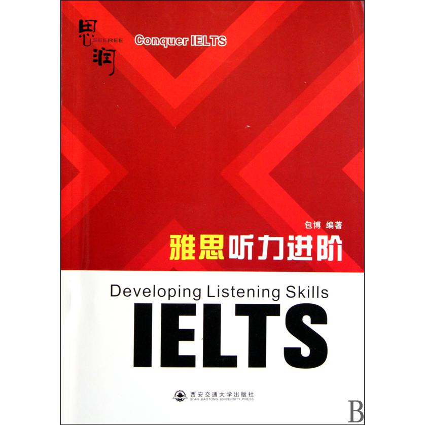 雅思听力进阶（附光盘）