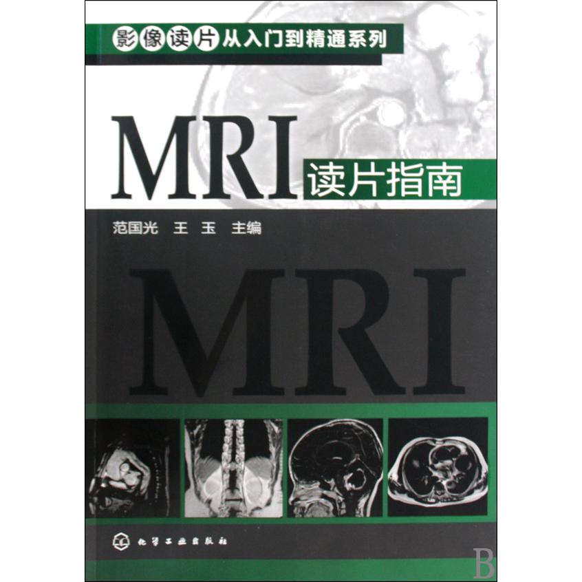 MRI读片指南/影像读片从入门到精通系列
