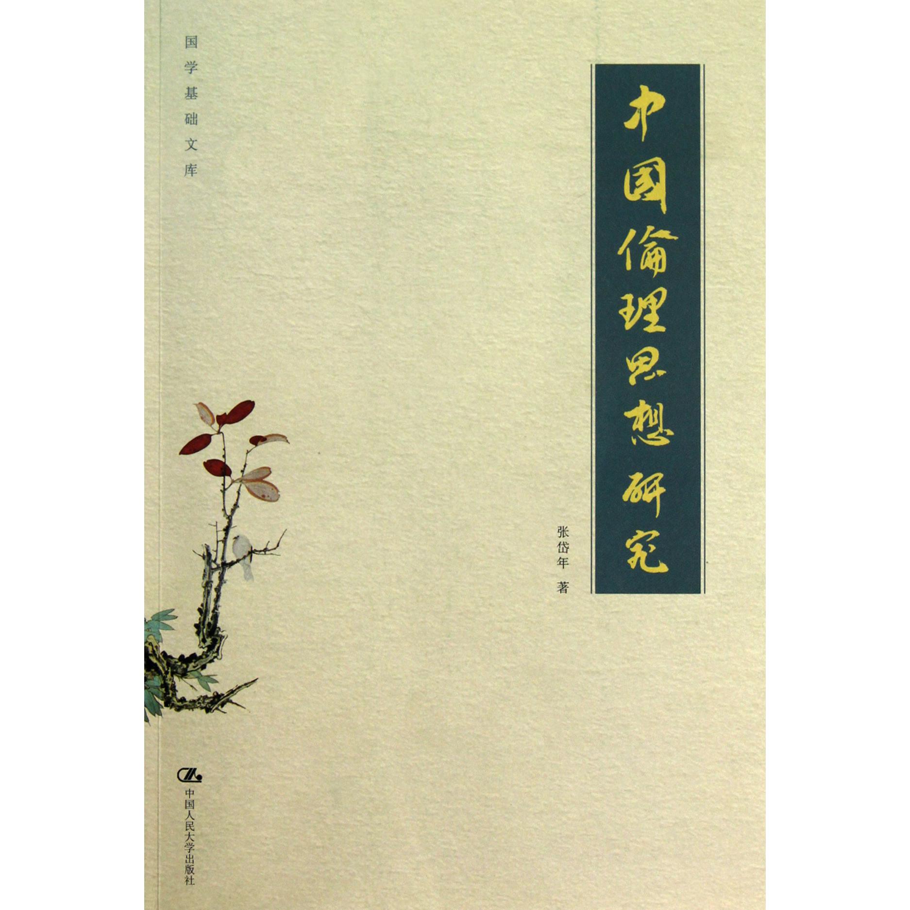 中国伦理思想研究/国学基础文库