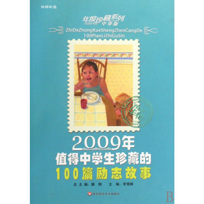 2009年值得中学生珍藏的100篇励志故事/年度珍藏系列