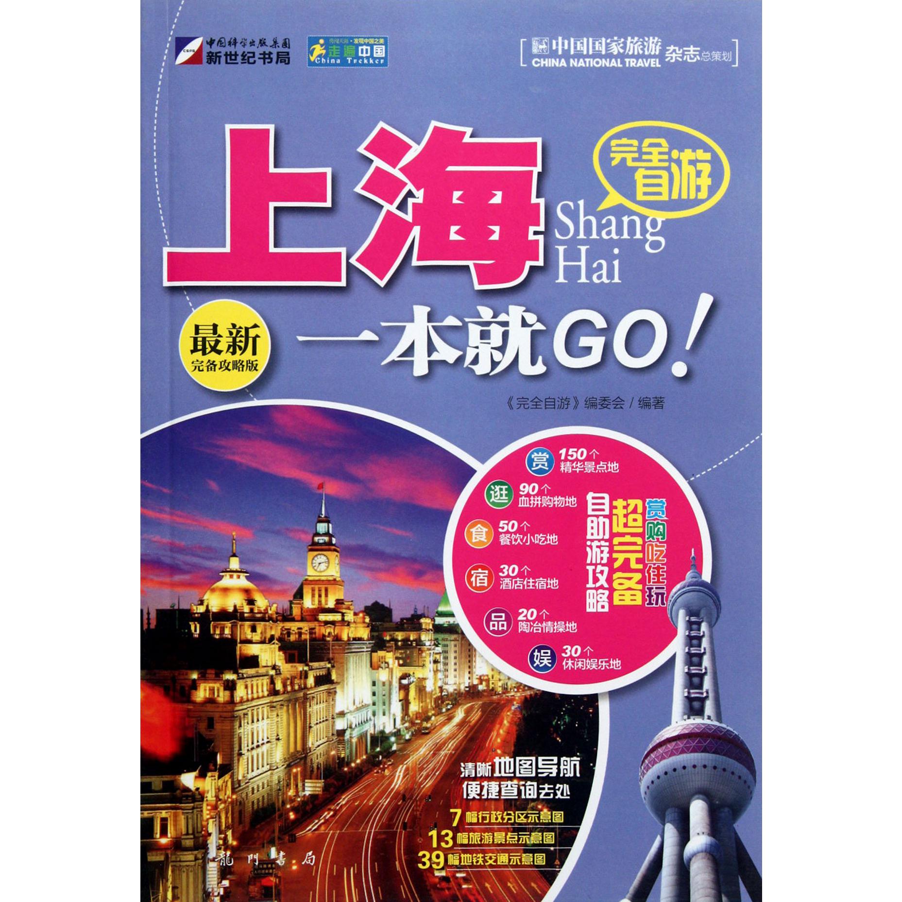完全自游上海一本就GO（最新完备攻略版）/走遍中国